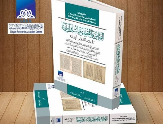 كتاب (الوثائق والمخطوطات في ليبيا، الحماية، التنظيم، الإتاحة)