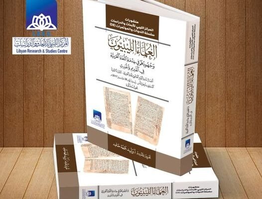 كتاب (العلماء الليبيون وجهودهم في خدمة اللغة العربية في القديم والحديث)