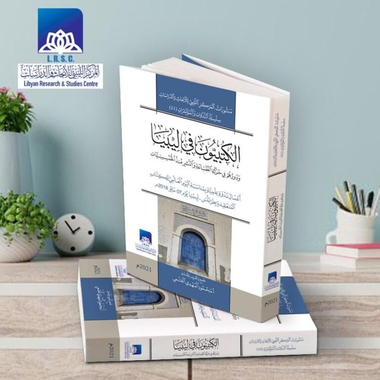 كتاب (الكتبيون في ليبيا ودورهم في حركة الطباعة والنشر منذ الخمسينيات، أعمال ندوة علمية)