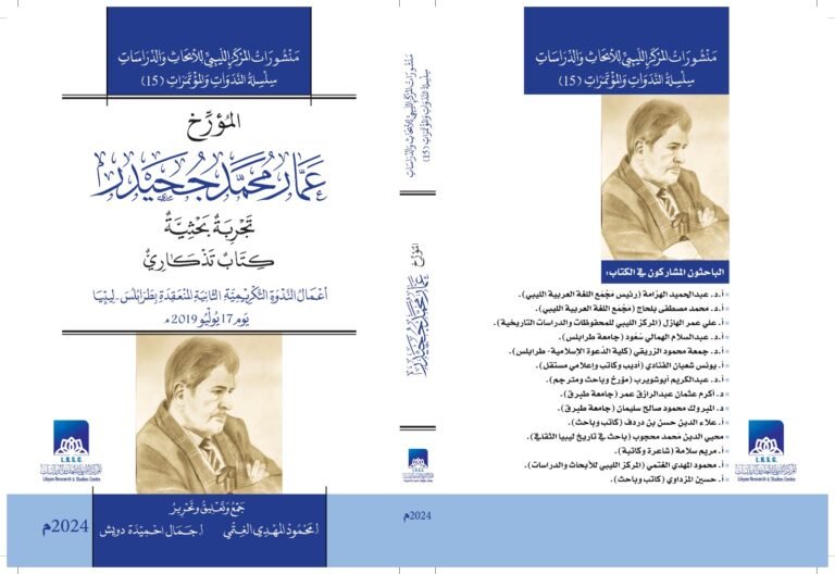 إصدار جديد لكتاب بعنوان (المؤرخ عمار محمد جحيدر، تجربة بحثية، كتاب تذكاري)