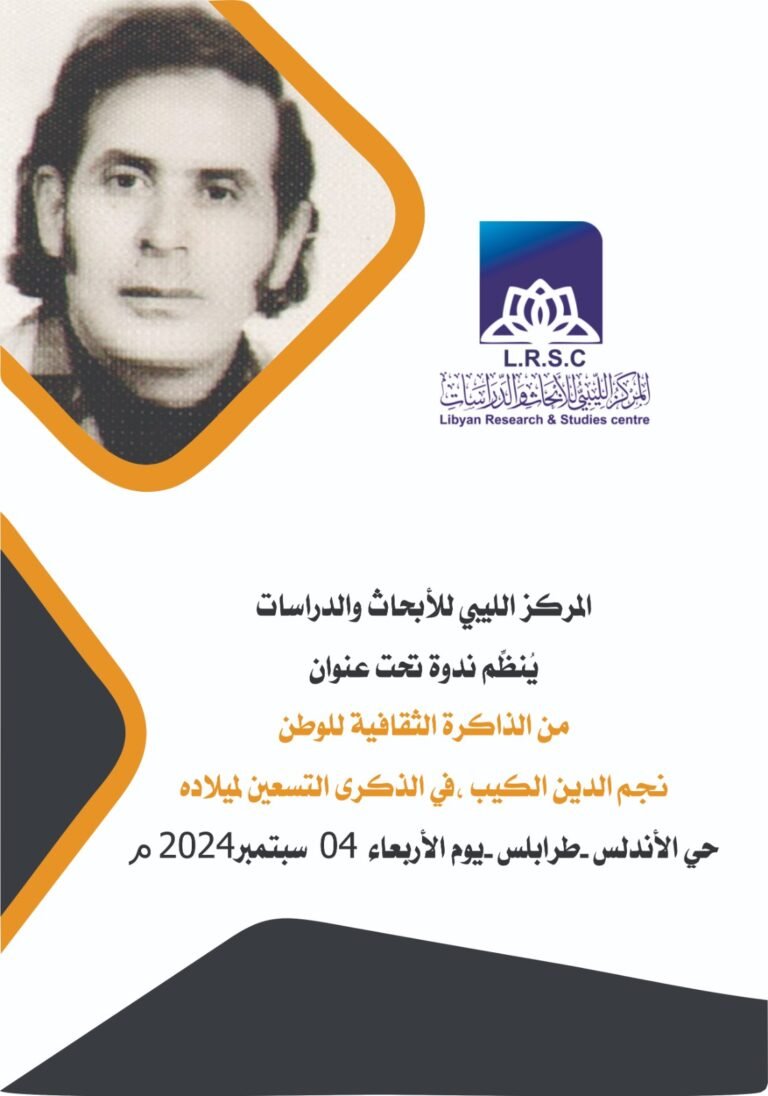 لمركز الليبي للأبحاث والدراسات ينظم ندوة بعنوان (من الذاكرة الثقافية للوطن، نجم الدين الكيب في الذكرى التسعين لميلاده)