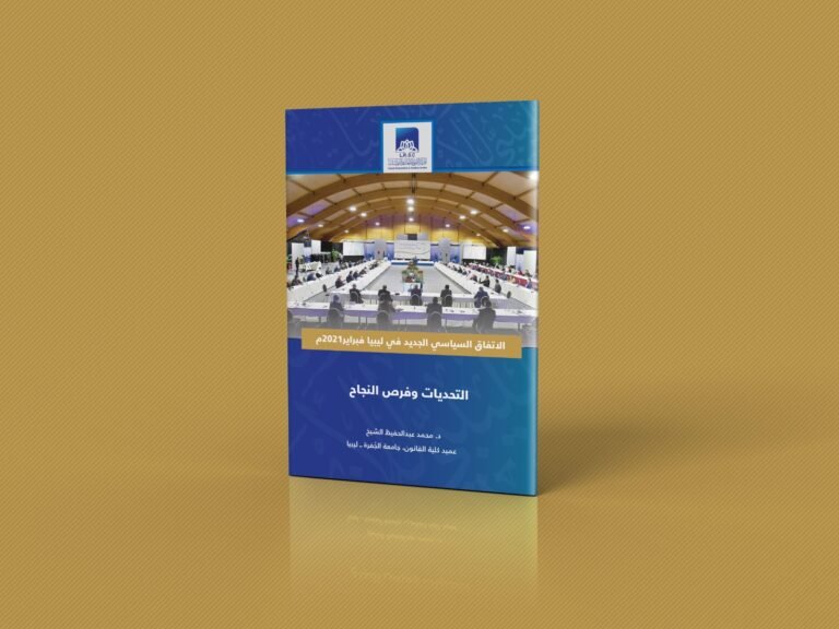 الاتفاق السياسي الجديد في ليبيا