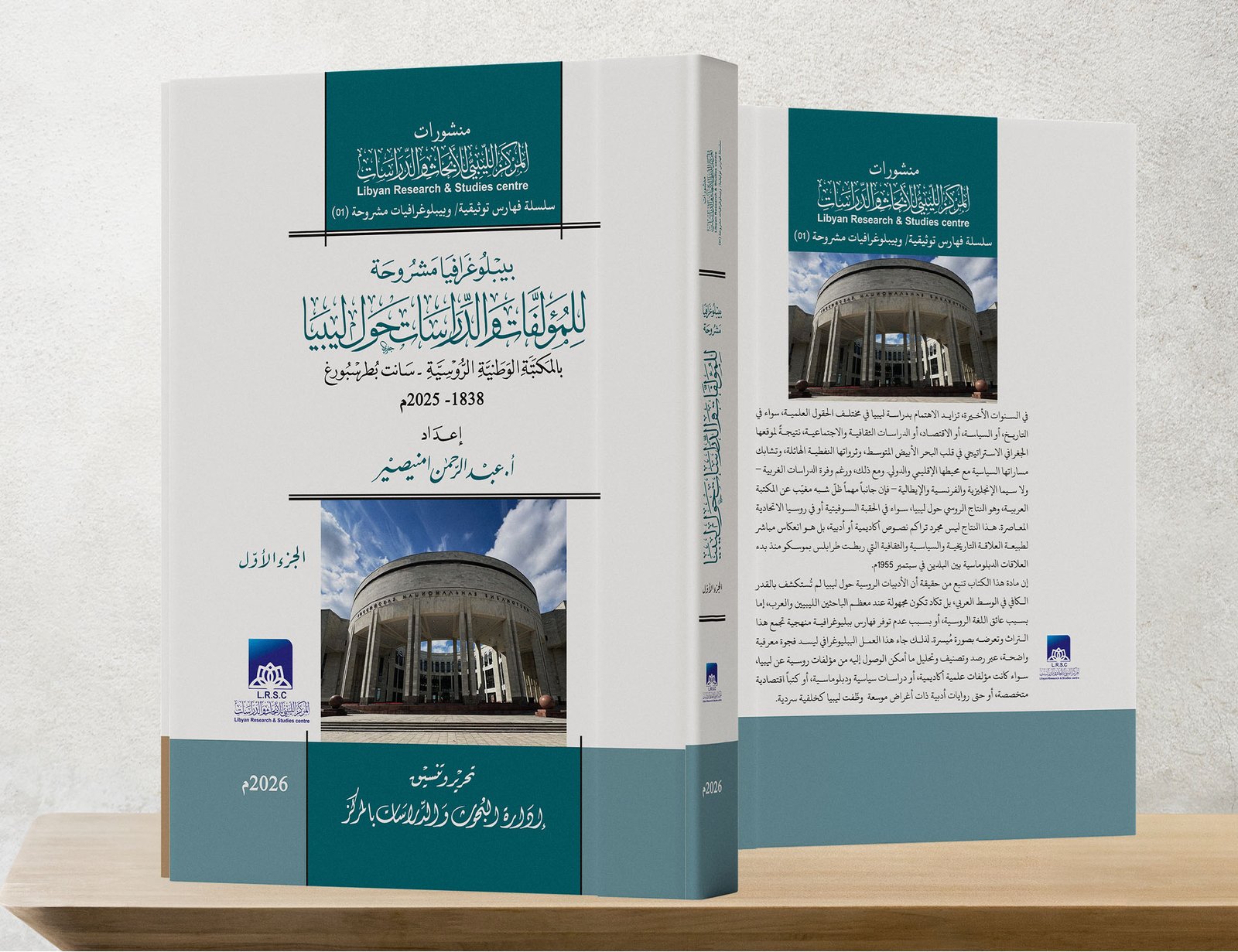 بيبلوغرافيا مشروحة للمؤلفات والدراسات حول ليبيا بالمكتبة الوطنية الروسية