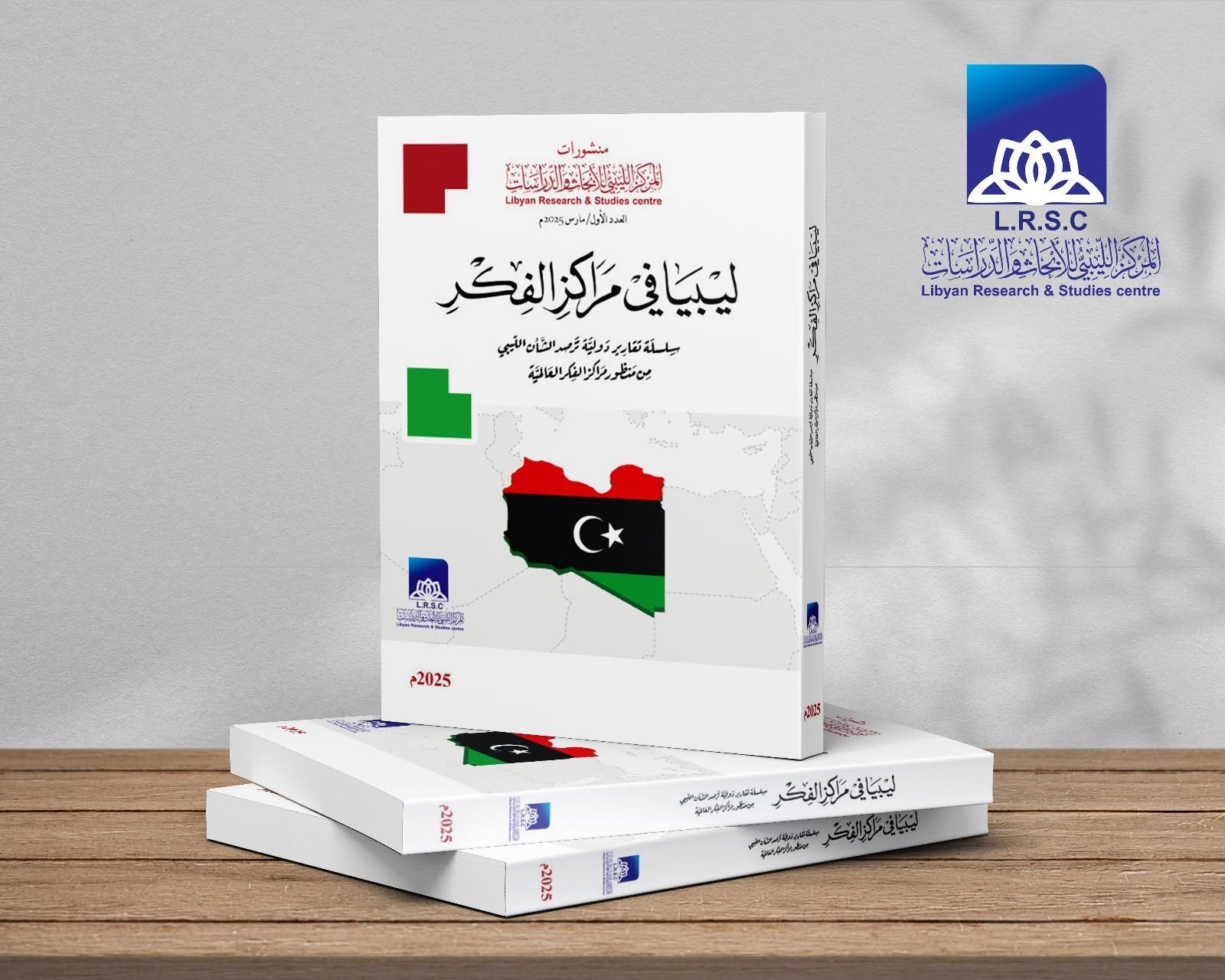 ليبيا في مراكز الفكر
