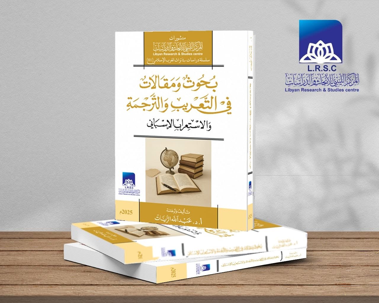 بحوث ومقالات في التعريب والترجمة والاستعراب الإسباني