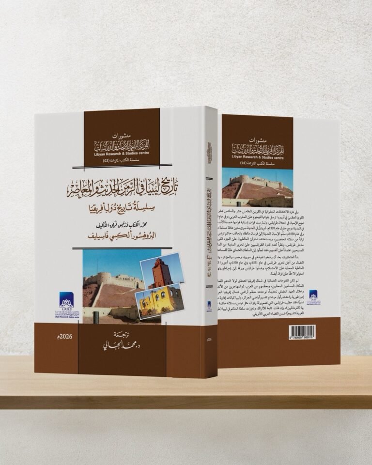 تاريخ‭ ‬ليبيا‭ ‬في‭ ‬الزمن‭ ‬الحديث‭ ‬والمعاصر
