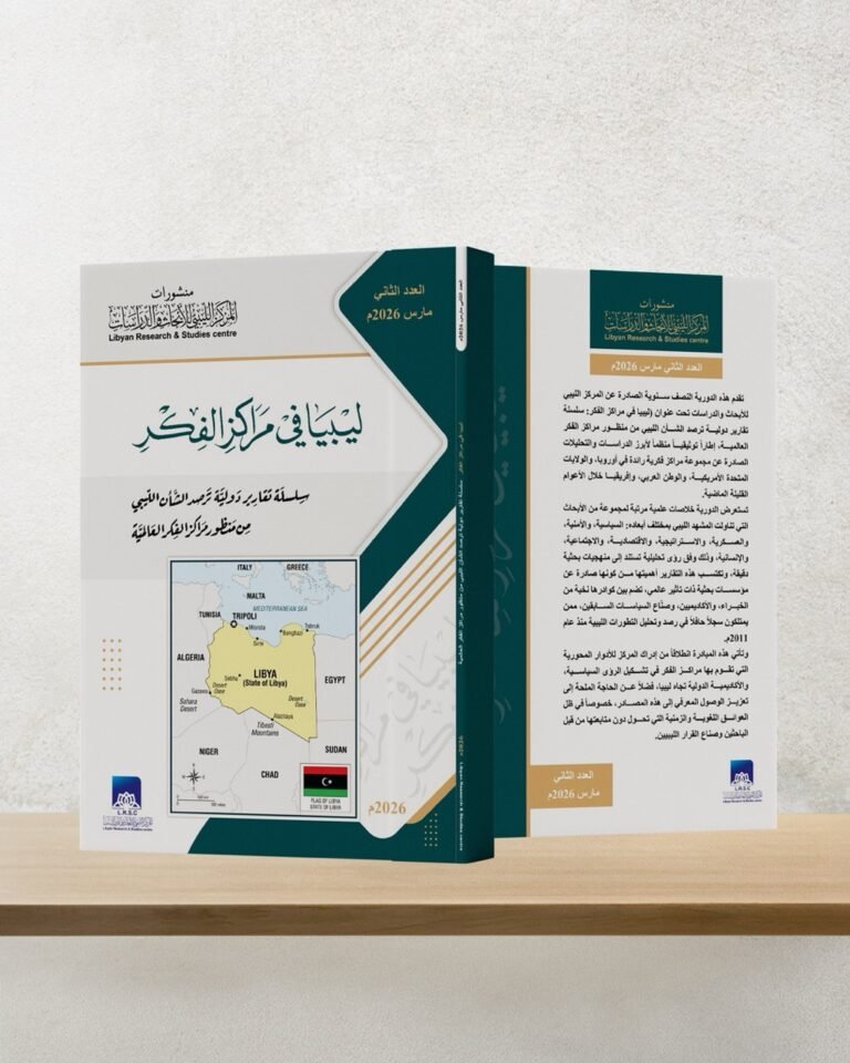 ليبيا في مراكز الفكر (العدد 2)